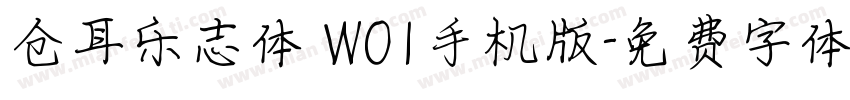 仓耳乐志体 W01手机版字体转换